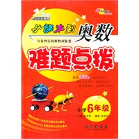 小学6年级（2011年10月印刷）从课本到奥数难题点拨