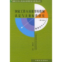 国家工作人员犯罪的数额认定与立案标准研究（修订版）——国家工作人员违法犯罪惩治与防范丛书