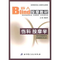 伤科按摩学——高等教育盲人按摩专业教材