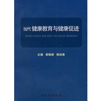 当代健康教育与健康促进