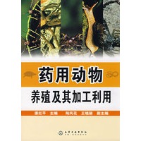 药用动物养殖及其加工利用