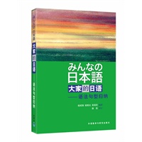 日本语：大家的日语（语法句型归纳）