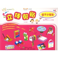 立体剪纸：能干小管家