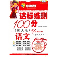 语文二年级上（配人教）达标练测100分（2010年6月印刷）附试卷