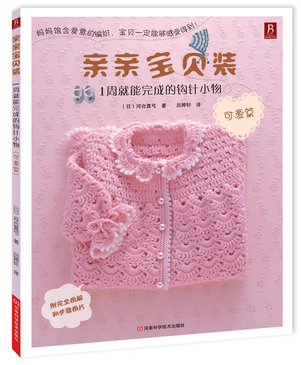 亲亲<em>宝贝</em>装:1周就能完成的钩针小物(<em>可爱</em>篇)(日