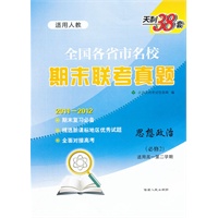 天利38套·政治（人教必修2）--（2012）全国各省市名校期末联考真题（高一下）