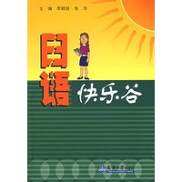 日语快乐谷