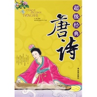 超级经典唐诗(注音版)