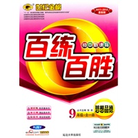 思想品德：9年级.全一册（RJSY）配人教版（2011~2012最新版）（初中新课标）—百练百胜（附答案解析/试卷）/2011年5月印刷