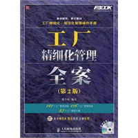 工厂精细化管理全案(第2版)