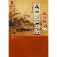 高中文言文全编全解（人教课标版）
