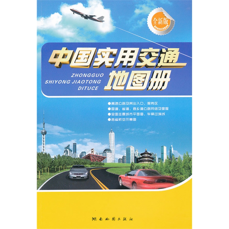 《2012版中国实用交通地图册》湖南地图出版