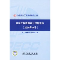 电网工程限额设计控制指标（2006年水平）