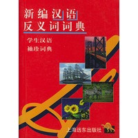 新编汉语反义词词典