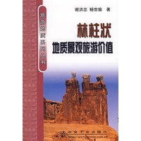 林柱状地质景观旅游价值\谢洪忠__旅游地质系列丛书