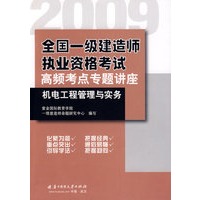 机电工程管理与实务(09全国一级建造师执业资格考试高频考点专题讲座)