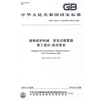 植物保护机械 背负式喷雾器 第2部分：技术要求