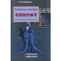 新标准中小学分级英语读物--歌剧院的幽灵
