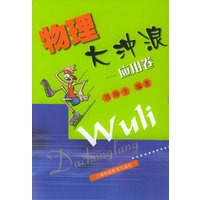 物理大冲浪:应用卷