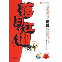 落月江湖（花蔻子系列03）（特惠品）