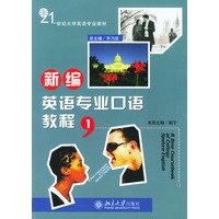 新编英语专业口语教程(1)