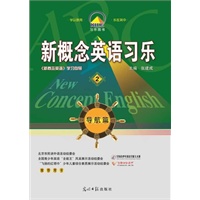 新概念英语习乐 导航篇2
