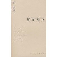 余华作品系列——鲜血梅花