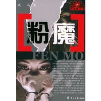 粉魔/红蜘蛛丛书·法网难逃系列