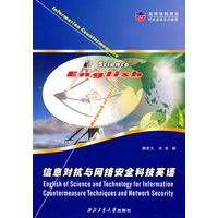 信息对抗与网络安全科技英语