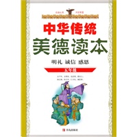 中华传统美德读本 五年级：明礼、诚信、感恩