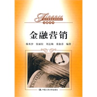 金融营销（经济管理类课程教材·金融系列）