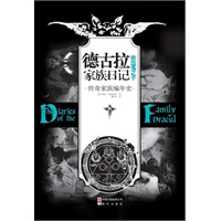 《德古拉家族日记：吸血鬼之子》(传奇家族编年史)