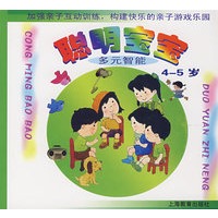 聪明宝宝（4-5岁）