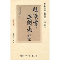 20世纪二十四史研究丛书--《后汉书》、《三国志》研究