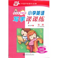 *小学英语写字课课练(新课标外研版)第二册