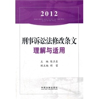 2012刑事诉讼法修改条文理解与适用
