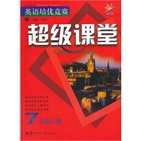 英语培优竞赛超级课堂 7年级上册