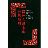 贵州六盘水市彝族辞典