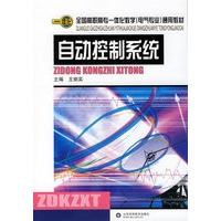自动控制系统——全国高职高专一体化教学（电气专业）通用教材