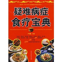 疑难病症食疗宝典