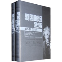 爱因斯坦全集(第八卷)(上下两册)