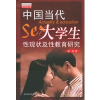 中国当代大学生性现状与性教育研究