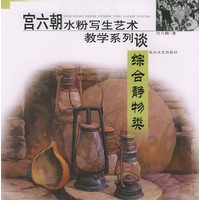 宫六朝水粉写生艺术教学系列.综合静物类