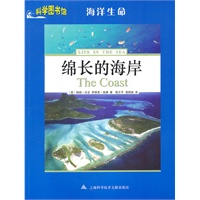 绵长的海岸——科学图书馆海洋生命