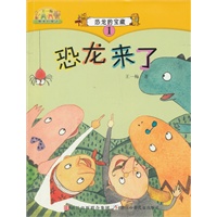 王一梅最美的童话：恐龙的宝藏① 恐龙来了