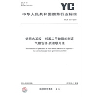 烟用水基胶 邻苯二甲酸酯的测定 气相色谱-质谱联用法