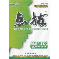 八年级数学R(人教)上（2012.4月印刷）：点拨