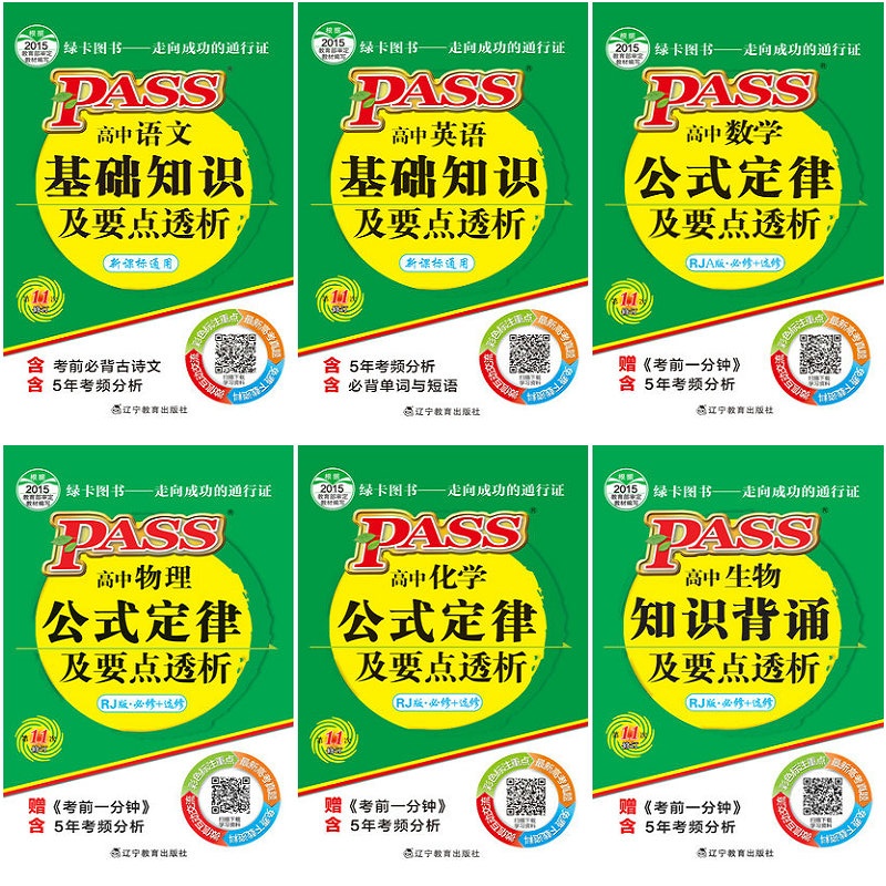 【绿卡图书2015版PASS掌中宝 高中语文 高中