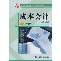 成本会计（第二版）（随书赠送成本会计习题集）——21世纪经济管理专业应用型精品教材