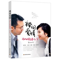 辣问爱情－为什么你还是一个人？（青音、汪冰共同打造国内第一本男女两位心理专家分别从各自性别的角度同时对情爱世界里的两性差异进行深入探讨的作品。《失恋三十三天》导演滕华涛倾情推荐。）